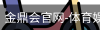 金鼎会体育